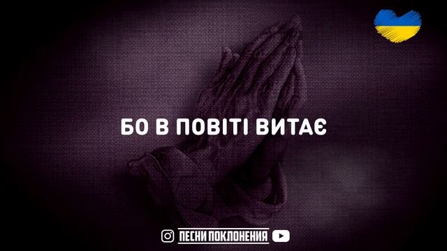 Мелодия - Я МОЛЮСЯ ЗА ТЕБЕ, МОЯ УКРАЇНО | КАРАОКЕ смотреть онлайн