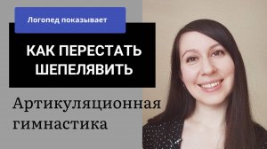 Исправить межзубное произношение _ Как перестать шепелявить_Артикуляционная гимнастика