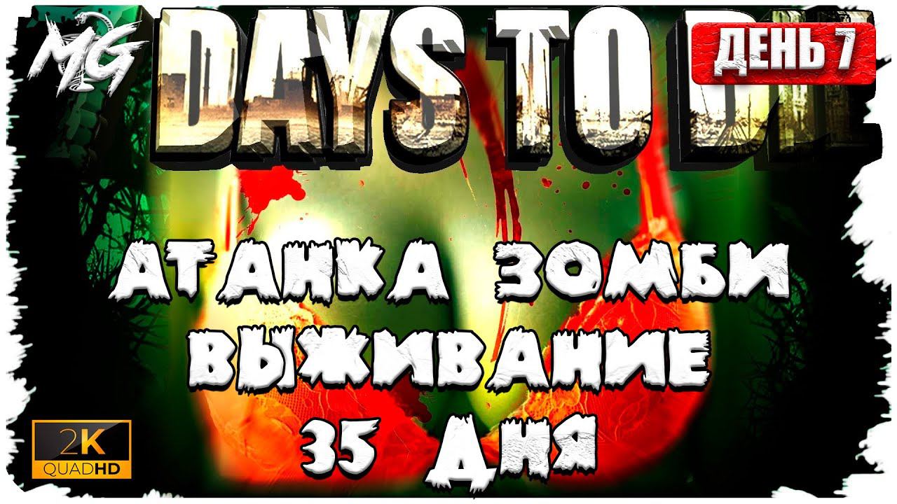 7 Days to Die ᐅ 7 ДНЕЙ ХАРДКОРА В 2[К] ᐅ КОППЕРАТИВ #7