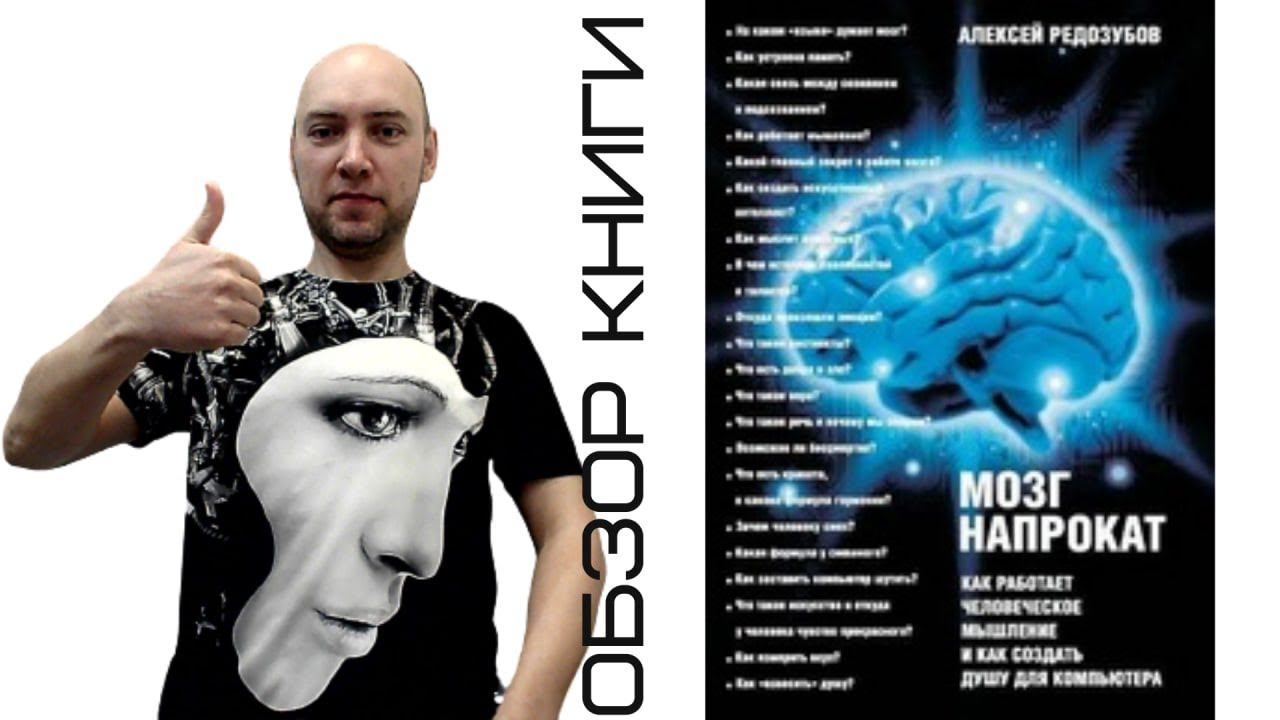 Душкин о книгах: Редозубов А. — Мозг напрокат смотреть онлайн