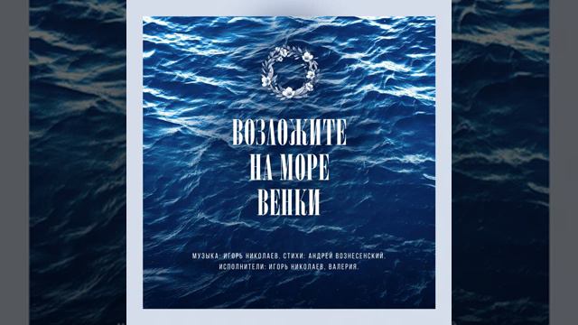 Возложите на море венки смотреть онлайн