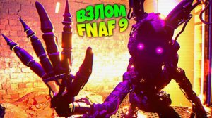 ВЗЛОМАЛ АФТОНА + МАРИОНЕТКА и МАНГЛ внутри МОЛТЕН ФРЕДДИ !!! FNAF SECURITY BREACH