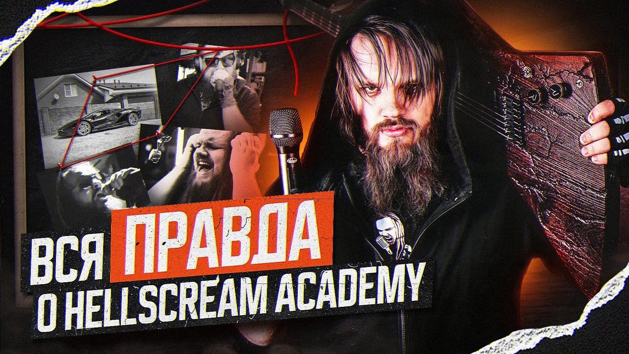 Вся правда о HELLSCREAM ACADEMY - Разоблачение смотреть онлайн