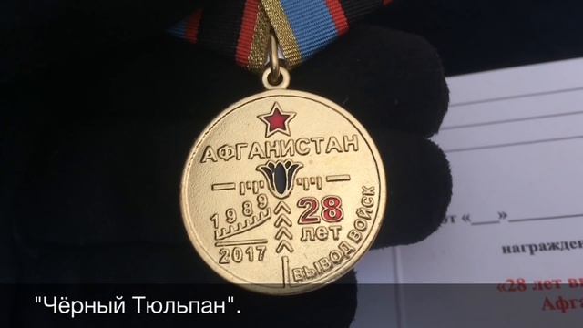 28 лет Вывода Войск из Афганистана. Памятная Медаль. смотреть онлайн