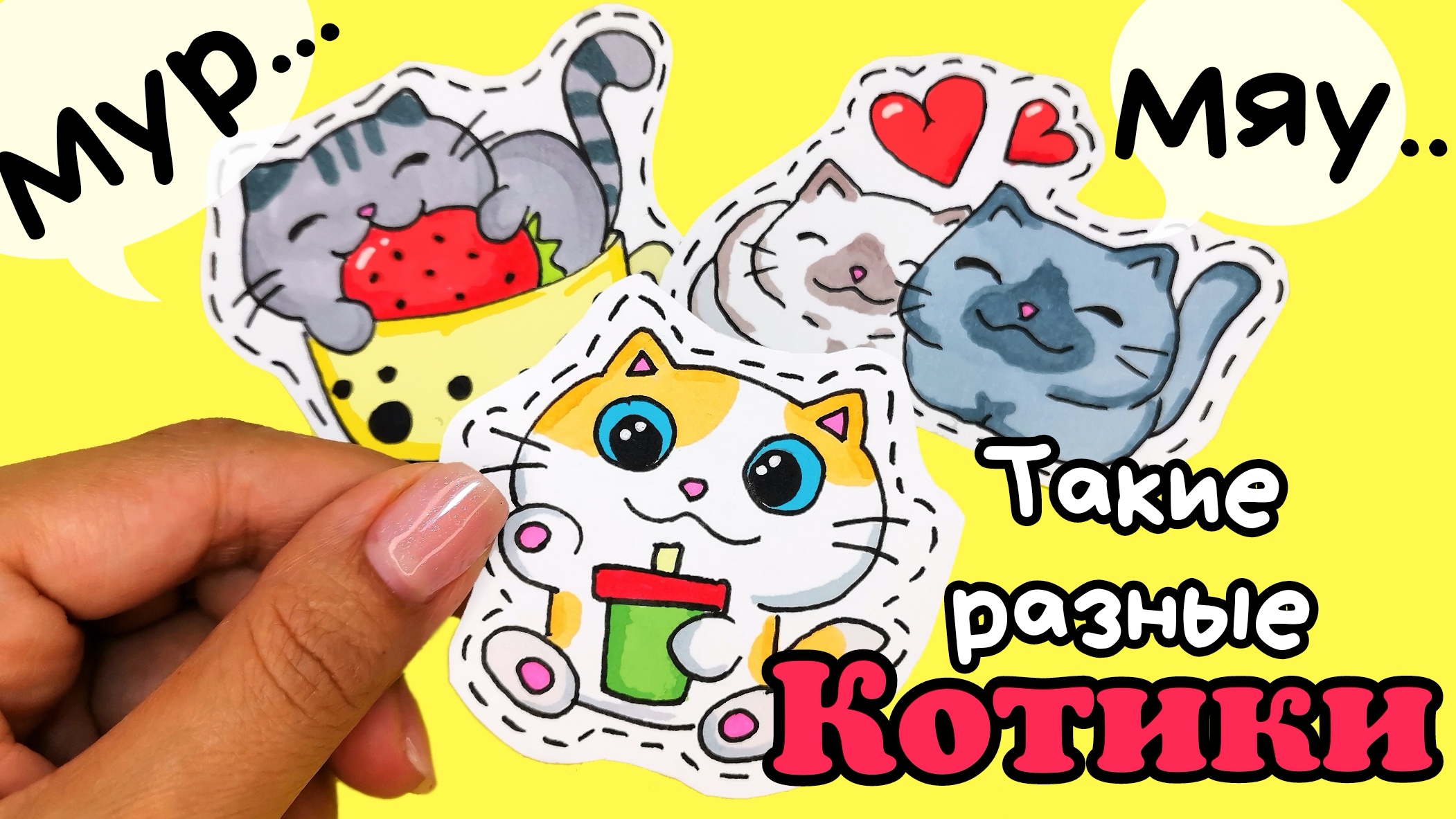 Наклейки /Как нарисовать котика/простые рисунки для срисовки смотреть онлайн