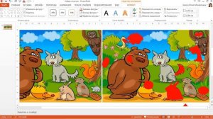 Интерактивная игра «Найди 10 отличий»