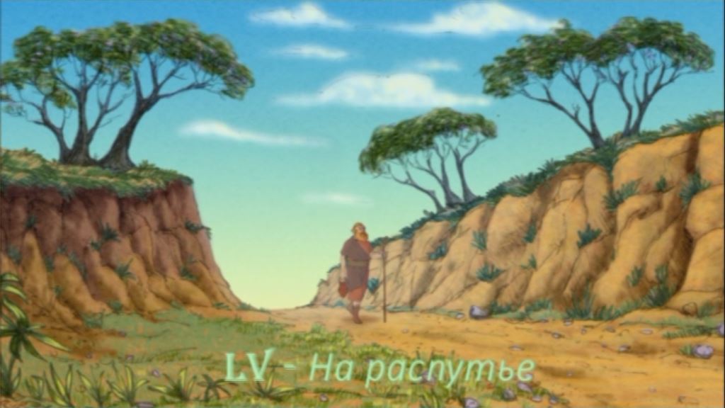 LV - На распутье