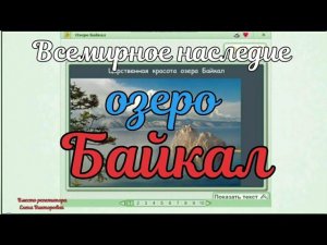 Всемирное наследие. Озеро Байкал