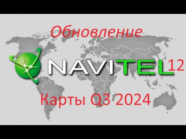 Navitel 12 Q3 2024 Update