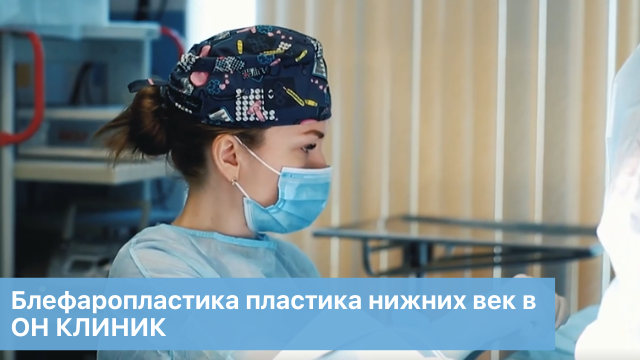 Блефаропластика пластика нижних век в ОН КЛИНИК смотреть онлайн