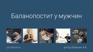 Баланопостит. Лечение баланопостита у мужчин