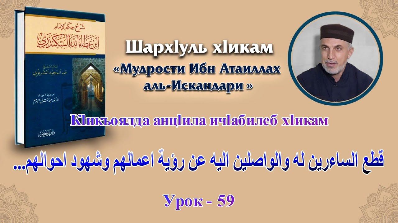 Хlикам ибну ГlАТlАИЛЛАГЬ [дарс-59] 02.12.2021 Алихаджи аль-Кикуни смотреть онлайн