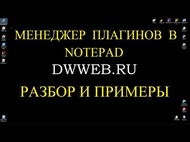Установить менеджер плагинов в notepad смотреть онлайн