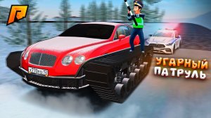 СТАСИК ОСТАНОВИЛ БЕНТЛИ УЛЬТРАТАНК? УГАР и БЕЗУМНЫЙ ПАТРУЛЬ на РАДМИР