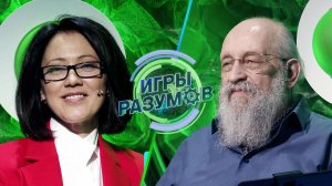 «Игры разумов». 9 выпуск | Ирина Полякова и Анатолий Вассерман