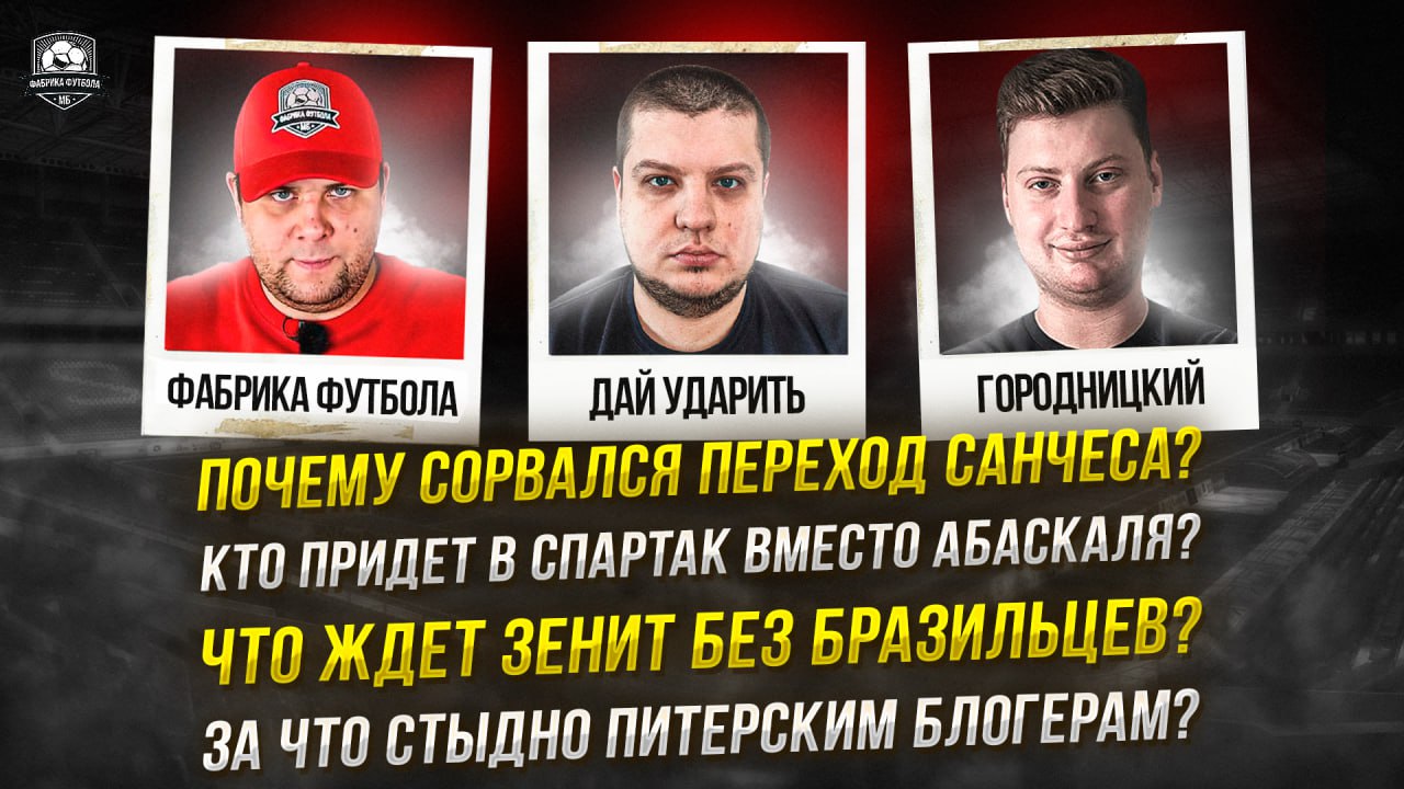Почему Санчес кинул Спартак _ Что ждет Зенит без бразильцев смотреть онлайн