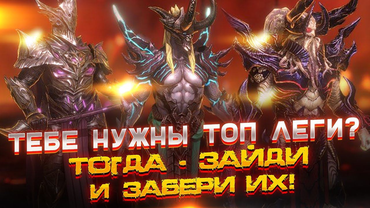 Тебе нужны ТОП ЛЕГИ ? Тогда - Зайди и Забери ИХ! Raid Shadow Legends от PlanB Raid