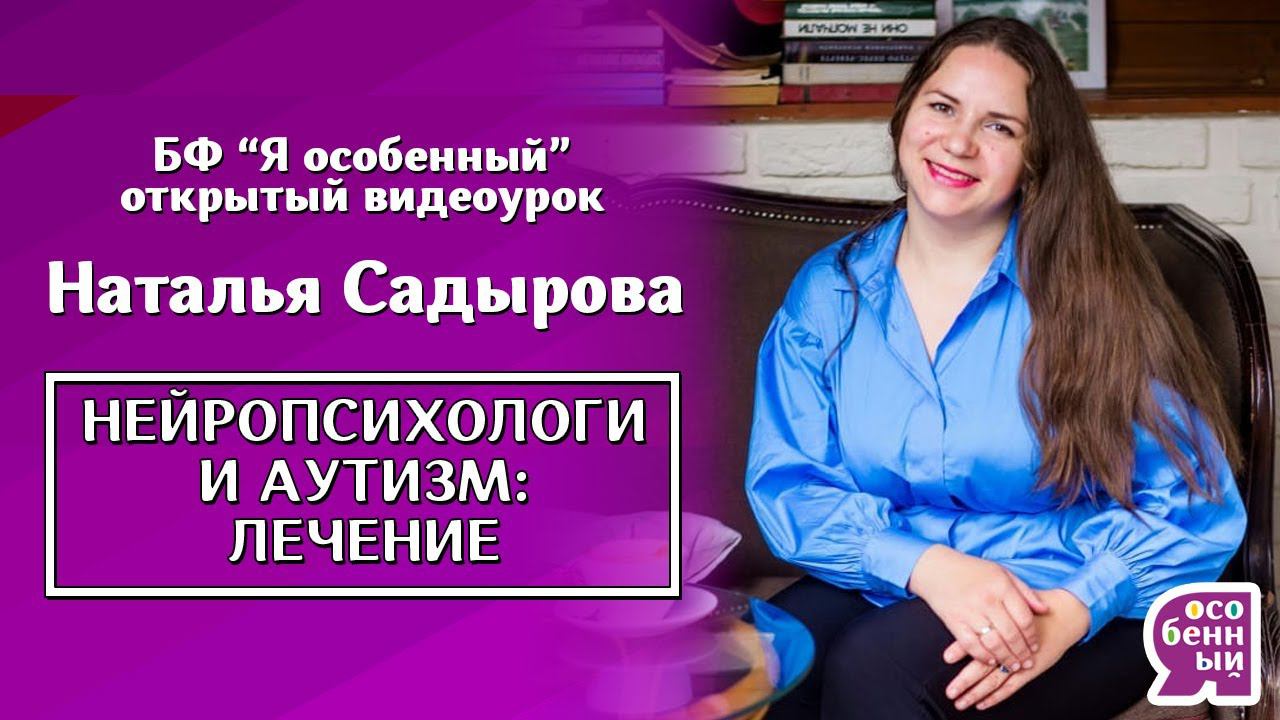 Как лечить аутизм с помощью нейропсихологии? Наталья Садырова. Нейропсихология простыми словами смотреть онлайн