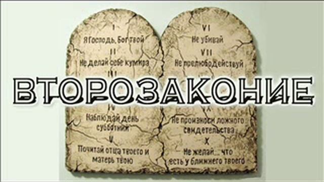 Второзаконие 16 глава смотреть онлайн