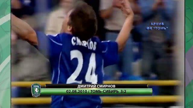 Гол Дмитрия Смирнова. «Томь» - «Сибирь» (02.08.10) смотреть онлайн