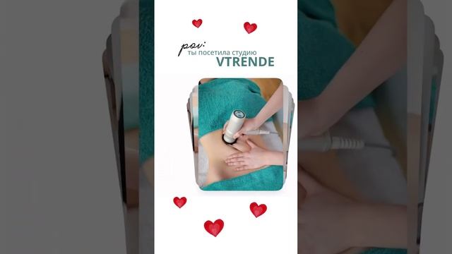 Ты посетила студию Vtrende и мы попали в самое сердце ❤️ #массаж #уход #лифтинг #москва