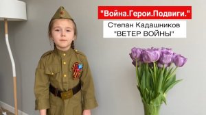 СТИХИ НА ДЕНЬ ПОБЕДЫ ДЕТЯМ СТЕПАН КАДАШНИКОВ “ВЕТЕР ВОЙНЫ“ КОРОТКИЙ СТИХ К КОНКУРСУ КО ДНЮ 9 МАЯ ВОВ