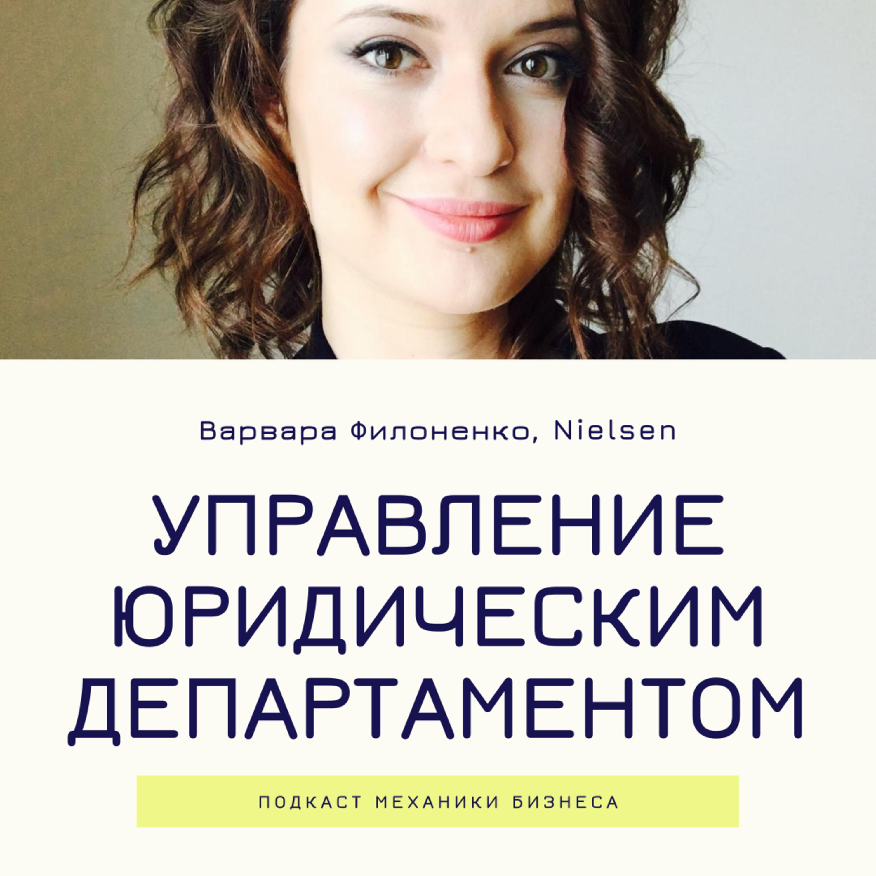 25 | Управление юр.департаментом - Nielsen - Варвара Филоненко смотреть онлайн
