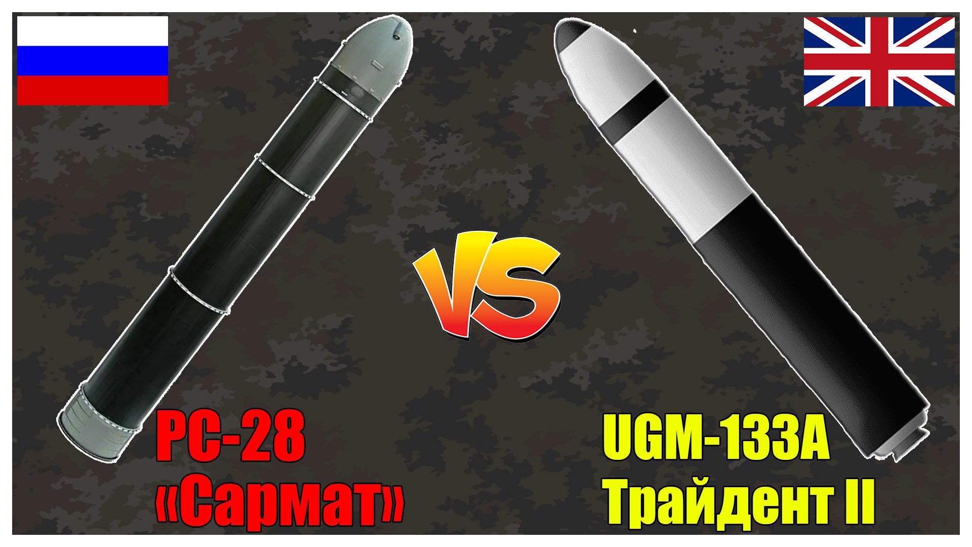 Сармат против Трайдент 2 - что опаснее? | Сравнение ядерных комплексов России и Великобритании смотреть онлайн