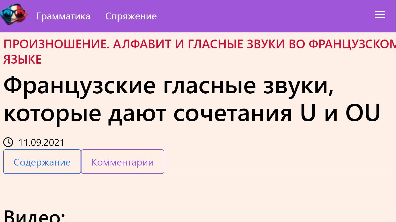 Французские гласные звуки, которые дают сочетания U и OU смотреть онлайн