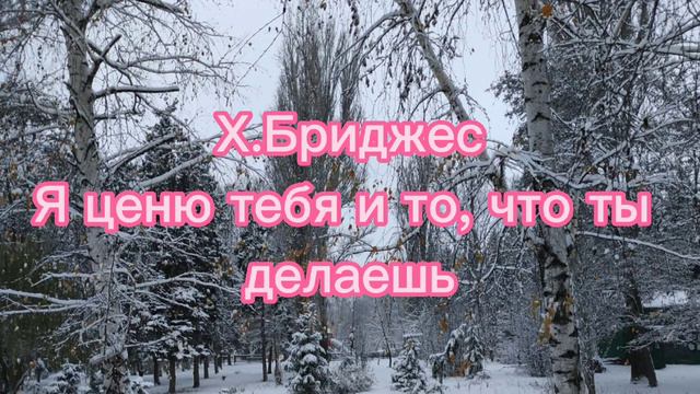 Аудиорассказ "Я ценю тебя и то, что ты делаешь" Х.Бриджес. смотреть онлайн