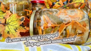 Салат "под куриный шашлычок" Много не бывает, подарю на Новый год