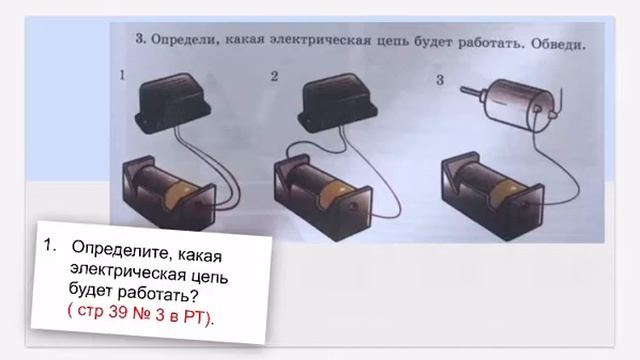 Какие схемы простейших электрических цепей существуют? Естествознание. 3 класс. смотреть онлайн