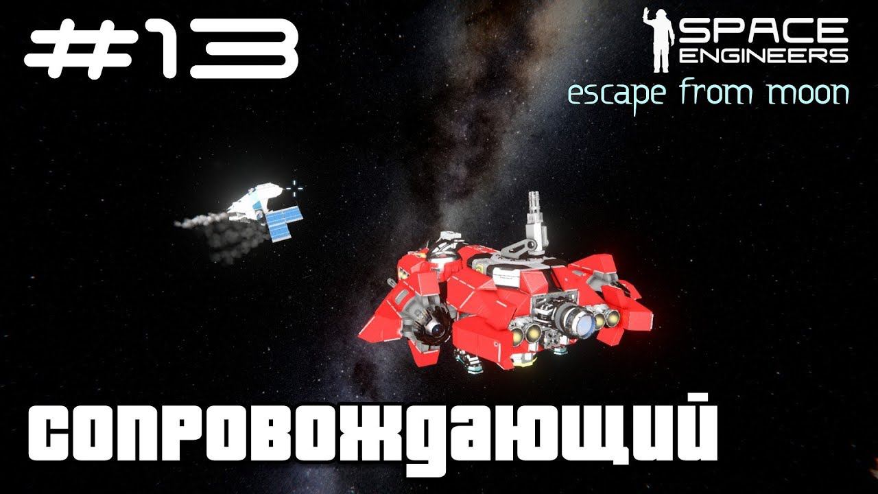 Space Engineers ● Escape from Moon #13 – Сопровождающий смотреть онлайн