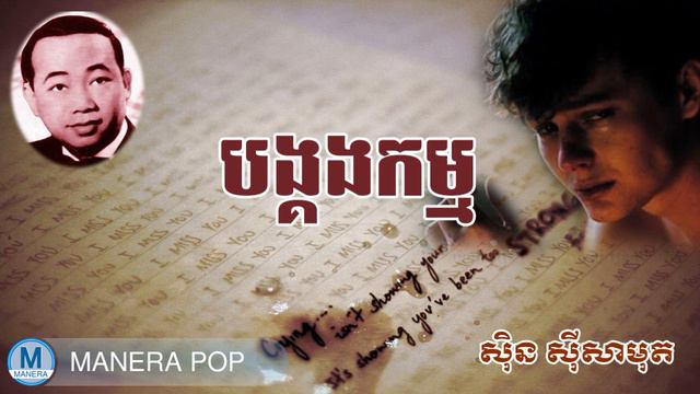 បង្គងកម្ម - bongkong kam (Sin Sisamut - ស៊ីន ស៊ីសាមុត) смотреть онлайн