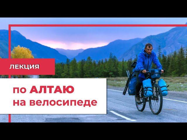 Лекция: По Алтаю на велосипеде. смотреть онлайн