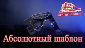 Абсолютный шаблон