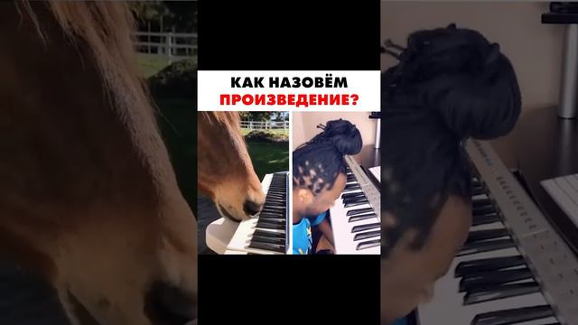Дуэт с лошадью 🐴 смотреть онлайн