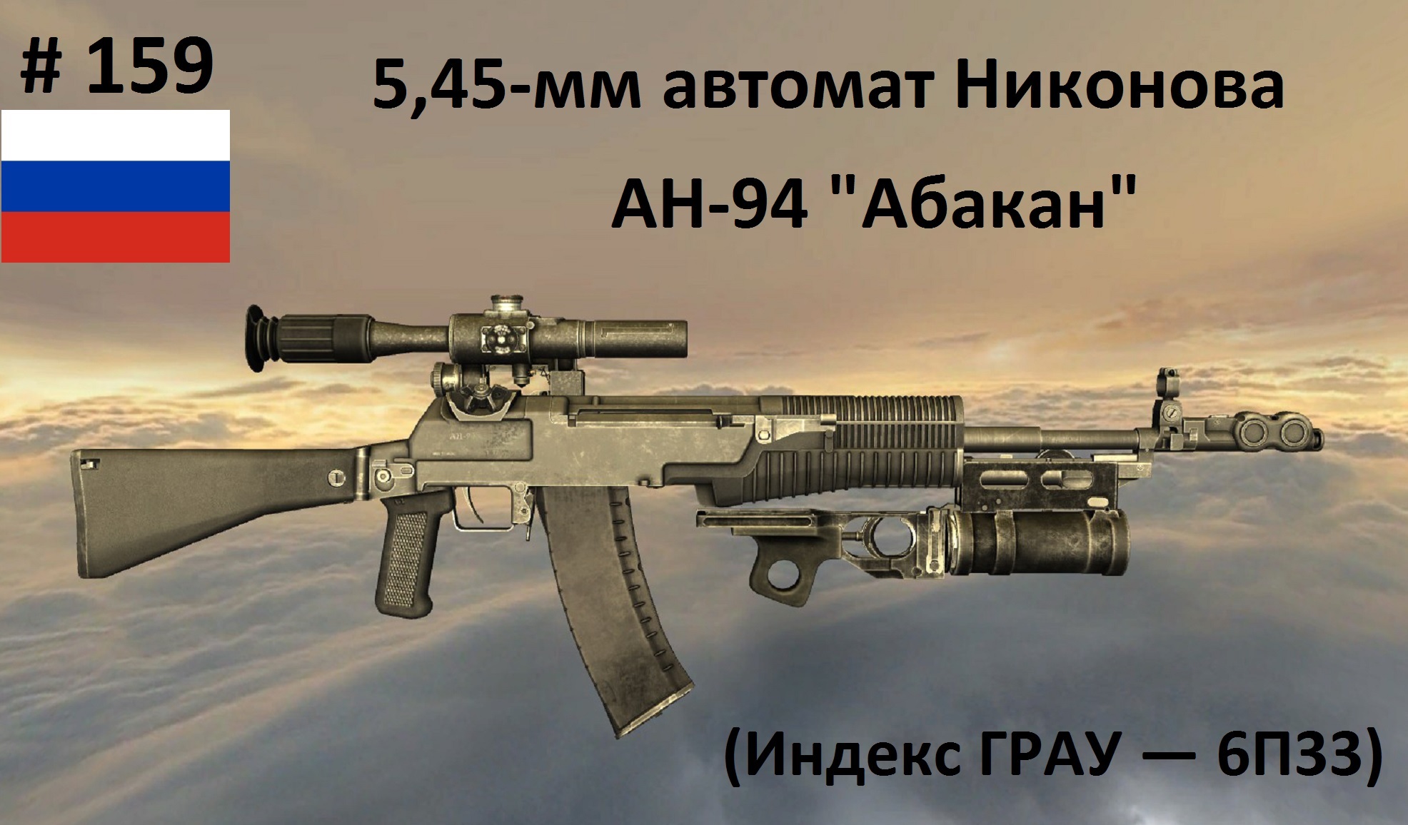 5,45-мм автомат Никонова АН-94 "Абакан" (СССР/Россия) (World of Guns #159)