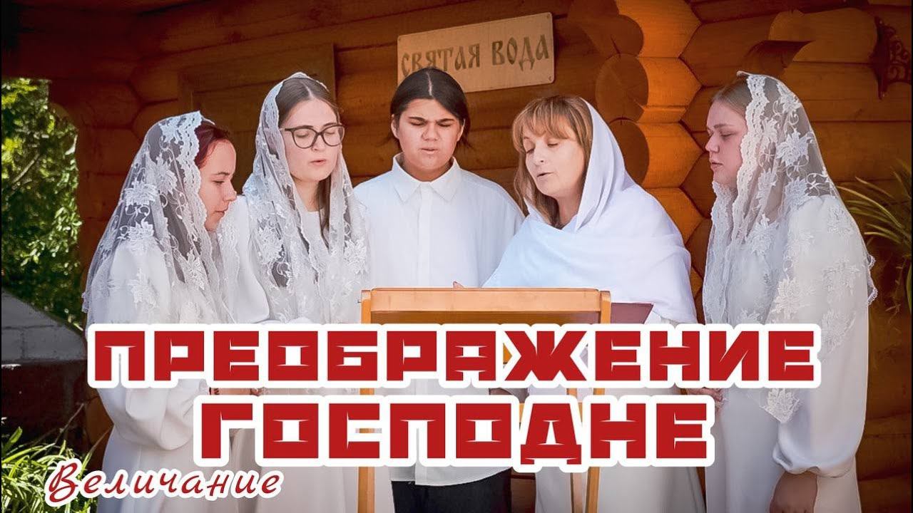 Преображение Господне | Величание смотреть онлайн