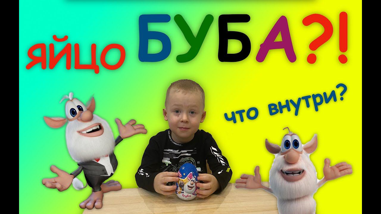 БУБА - распаковка ГИГАНТСКОГО яйца - КАКАЯ ИГРУШКА ВНУТРИ? Стоит ли 199 рублей? смотреть онлайн