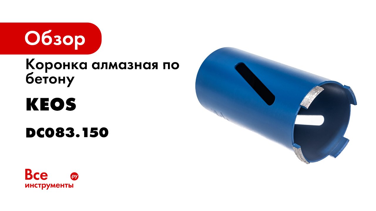 Коронка алмазная по бетону (83/150 мм; М16) KEOS DC083.150