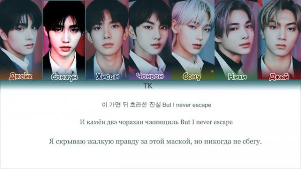 «Enhypen — Drunk-Dazed» {ПЕРЕВОД НА РУССКИЙ._.КИРИЛЛИЗАЦИЯ Color Coded Lyrics}