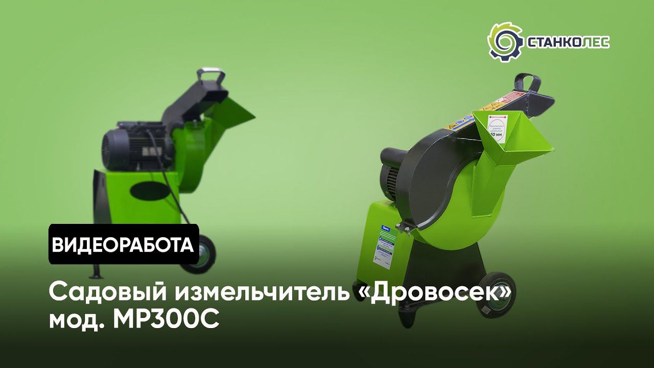 Садовый измельчитель "Дровосек" мод. МР300С | работа смотреть онлайн
