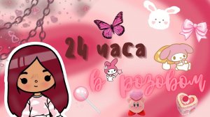 ??_?️ 24 часа только в розовом цвете ?_?️? ___ тока бока ___ toca boca ___ Secret Toca.