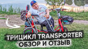 Обзор и отзыв на складной электротрицикл Transporter