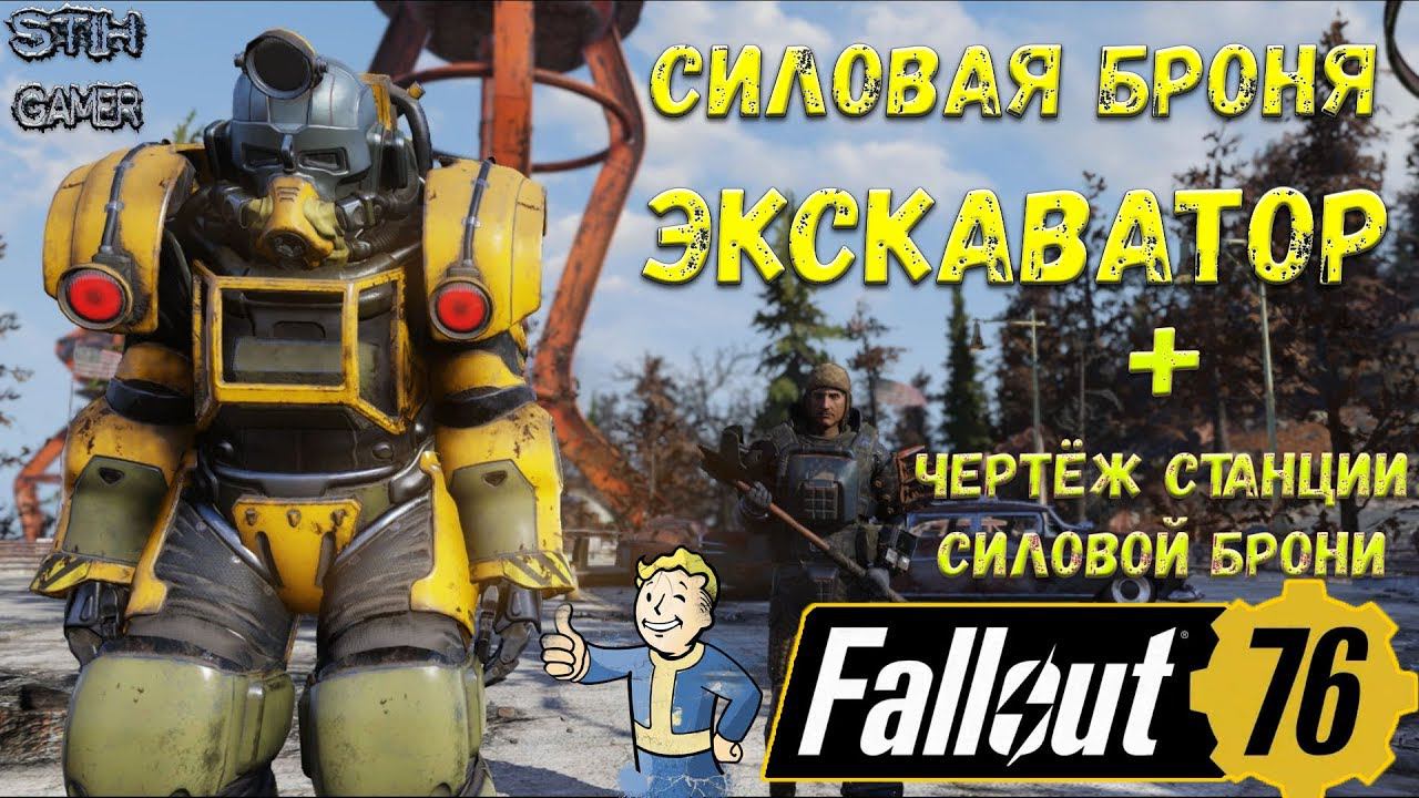 Fallout 76: Экскаваторная Силовая Броня + Чертёж Станции Силовой Брони ➤ Максимальный Уровень смотреть онлайн