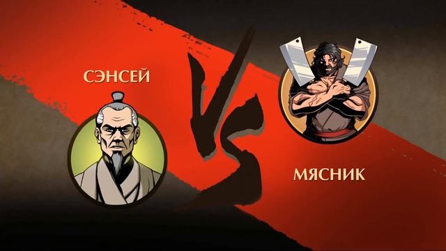 МОЛОДОЙ МЯСНИК | Прохождение Shadow Fight 2 Special Edition смотреть онлайн