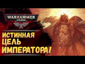 Замысел Императора! Анализ спойлеров «Конец и Смерть» том 2. История мира Warhammer 40000