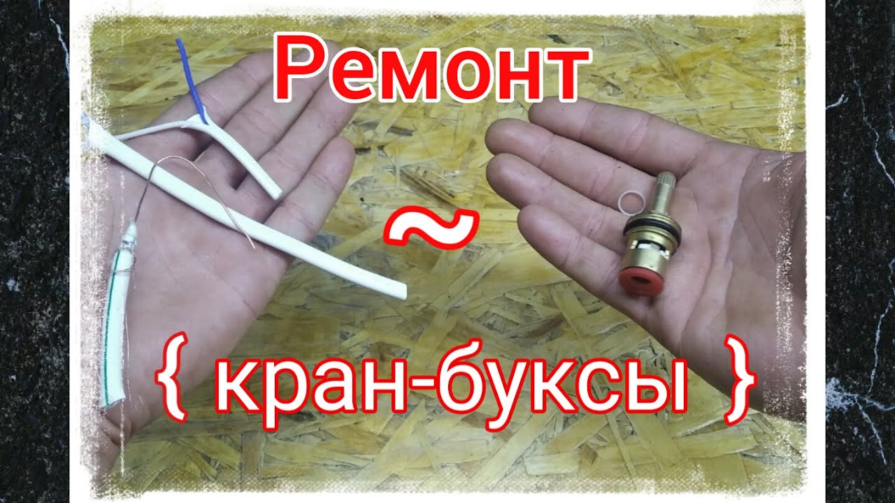 Течёт кран! Ремонт кран-буксы своими руками! смотреть онлайн