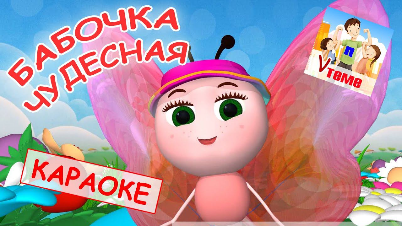 Бабочка чудесная. КАРАОКЕ мульт-песенка для малышей. Наше всё! смотреть онлайн